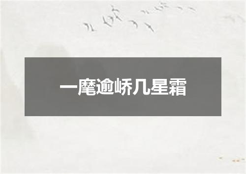 一麾逾峤几星霜