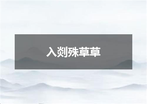 入剡殊草草