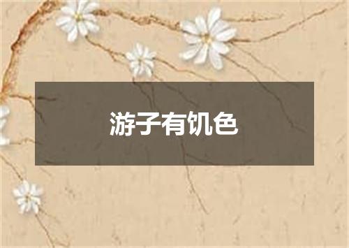 游子有饥色