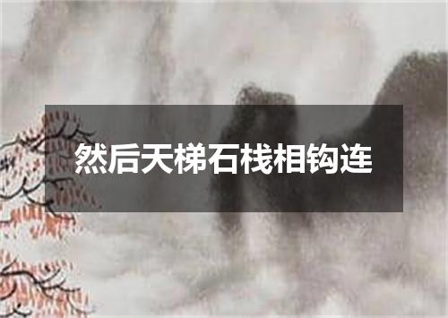 然后天梯石栈相钩连