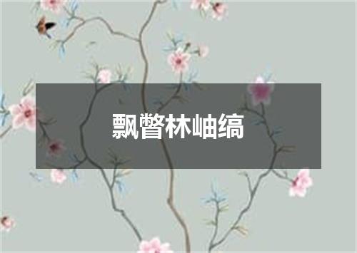 飘瞥林岫缟