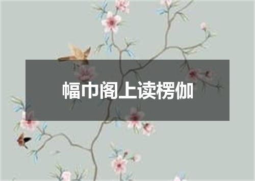 幅巾阁上读楞伽