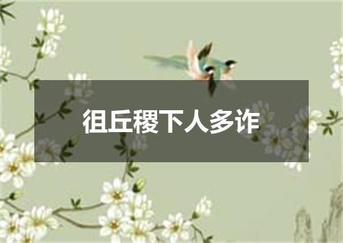 徂丘稷下人多诈