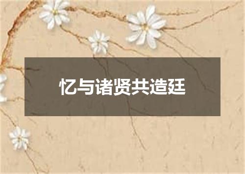 忆与诸贤共造廷