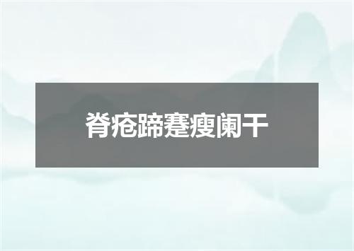 脊疮蹄蹇瘦阑干