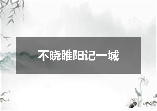 不晓睢阳记一城