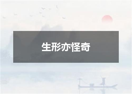 生形亦怪奇
