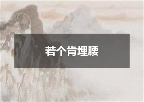 若个肯埋腰