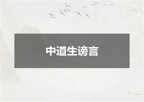 中道生谤言