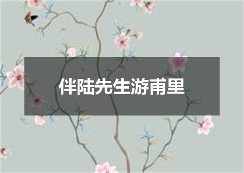 伴陆先生游甫里