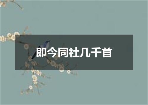 即今同社几千首