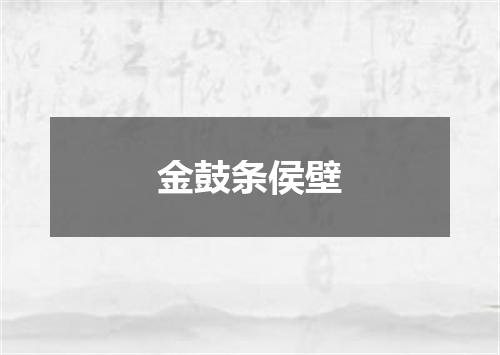 金鼓条侯壁