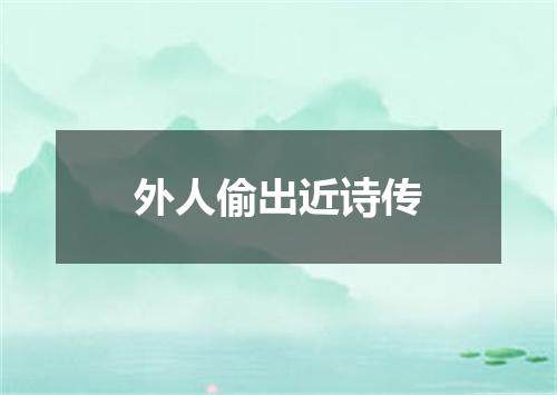 外人偷出近诗传