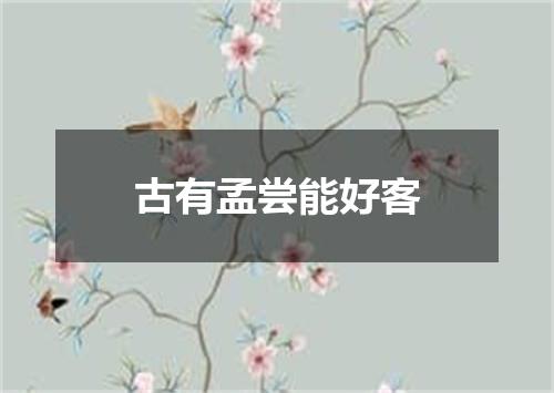 古有孟尝能好客