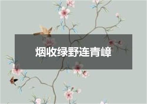 烟收绿野连青嶂