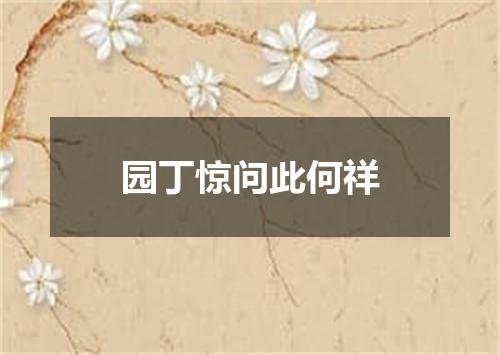 园丁惊问此何祥