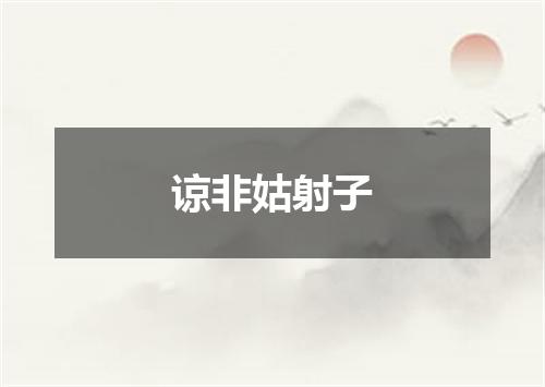 谅非姑射子
