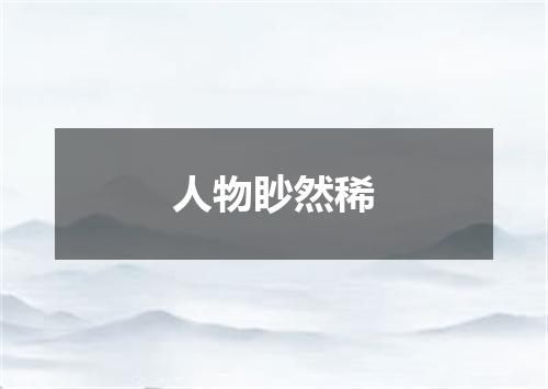 人物眇然稀