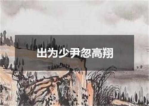 出为少尹忽高翔