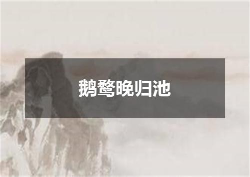 鹅鹜晚归池