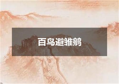 百鸟避雏鹓