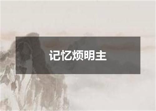 记忆烦明主