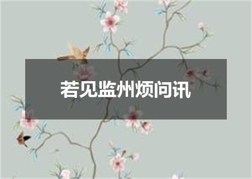 若见监州烦问讯