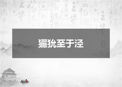 玁狁至于泾