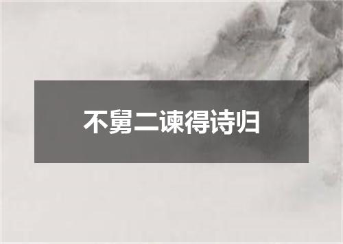 不舅二谏得诗归