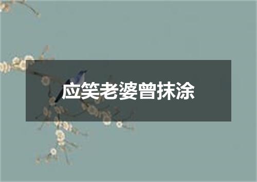 应笑老婆曾抹涂