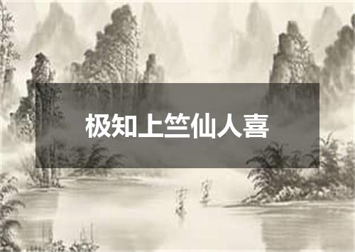 极知上竺仙人喜