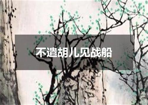 不遣胡儿见战船