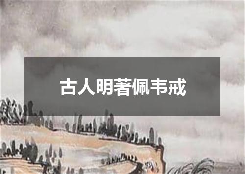 古人明著佩韦戒
