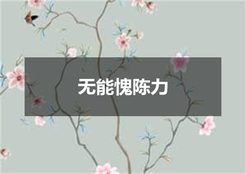 无能愧陈力