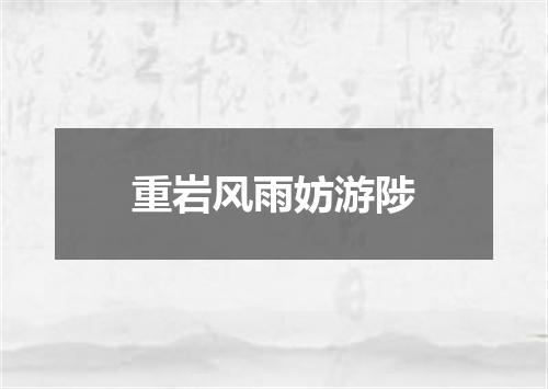 重岩风雨妨游陟