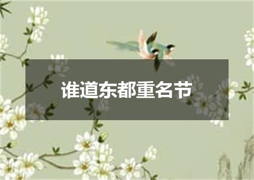 谁道东都重名节