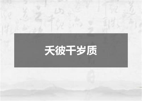 夭彼千岁质