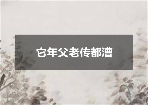 它年父老传都漕
