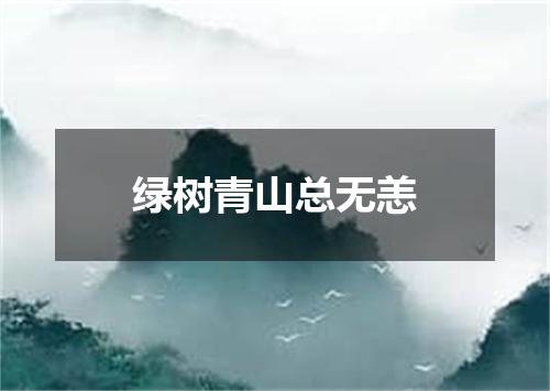 绿树青山总无恙