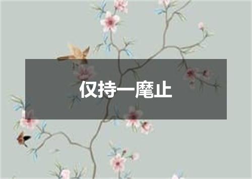 仅持一麾止