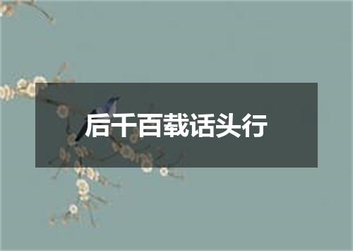后千百载话头行