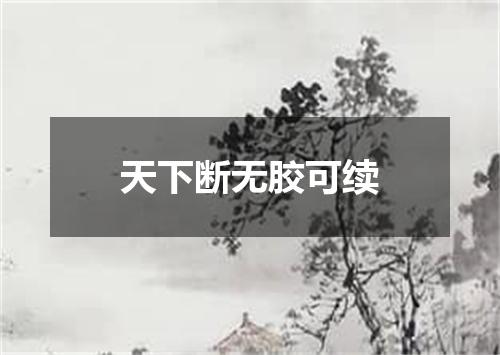 天下断无胶可续