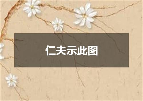 仁夫示此图