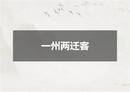 一州两迁客