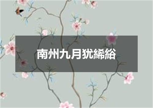 南州九月犹絺綌