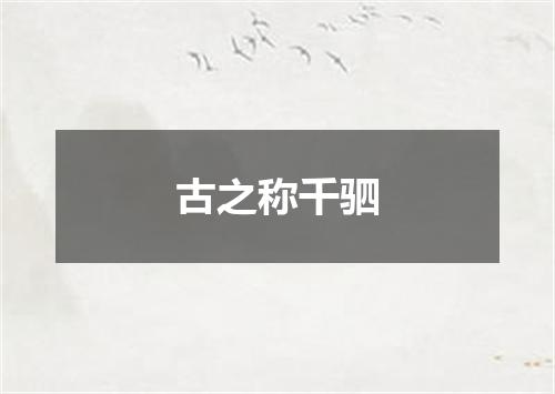 古之称千驷