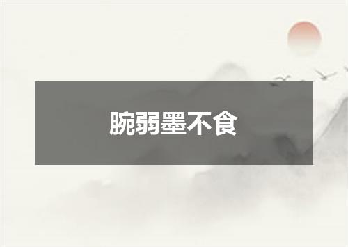 腕弱墨不食