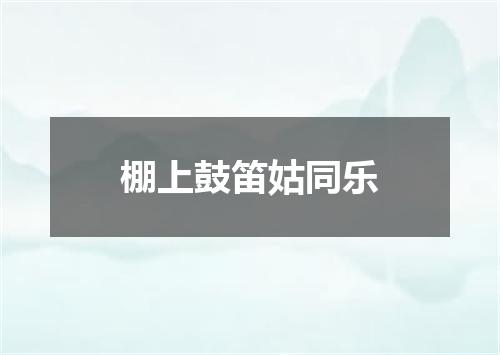 棚上鼓笛姑同乐