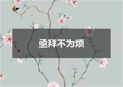 亟拜不为烦