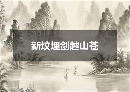 新坟埋剑越山苍